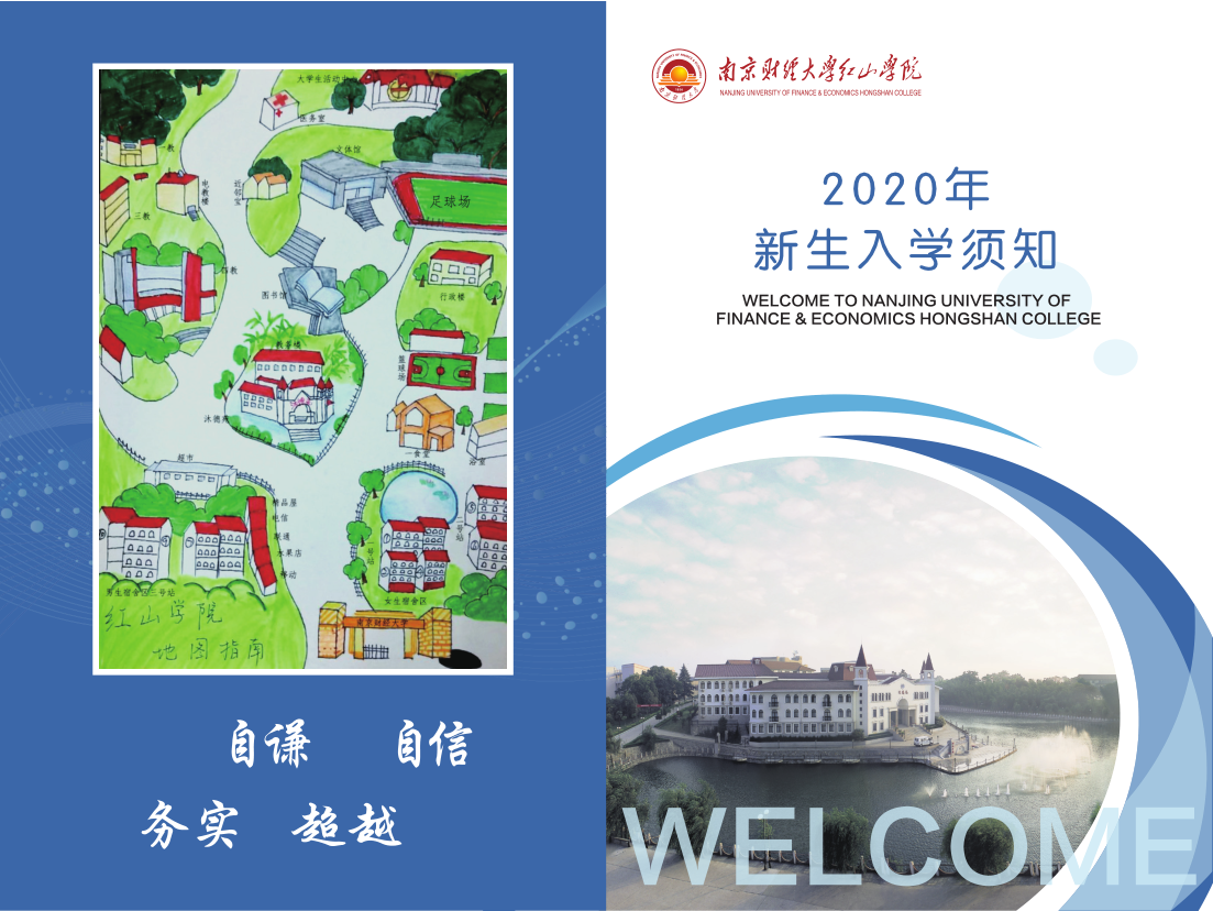 2020年南京财经大学红山学院新生入学须知