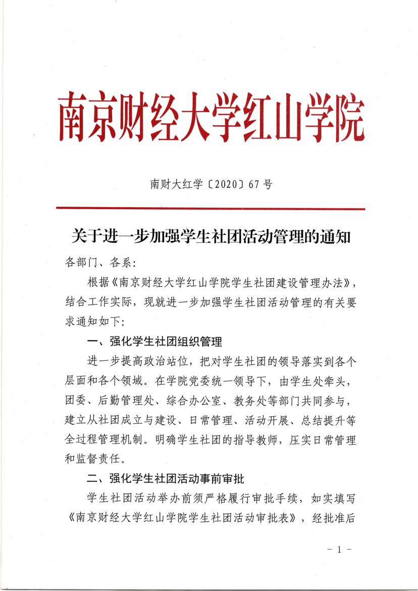 关于进一步加强学生社团活动管理的通知